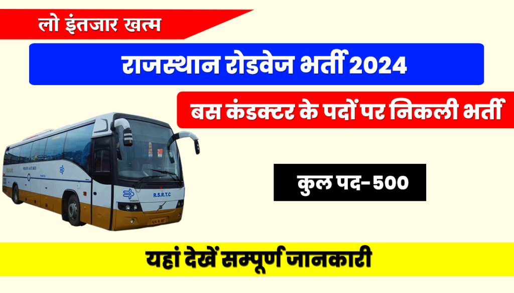 Rajasthan Roadways Vacancy 2024