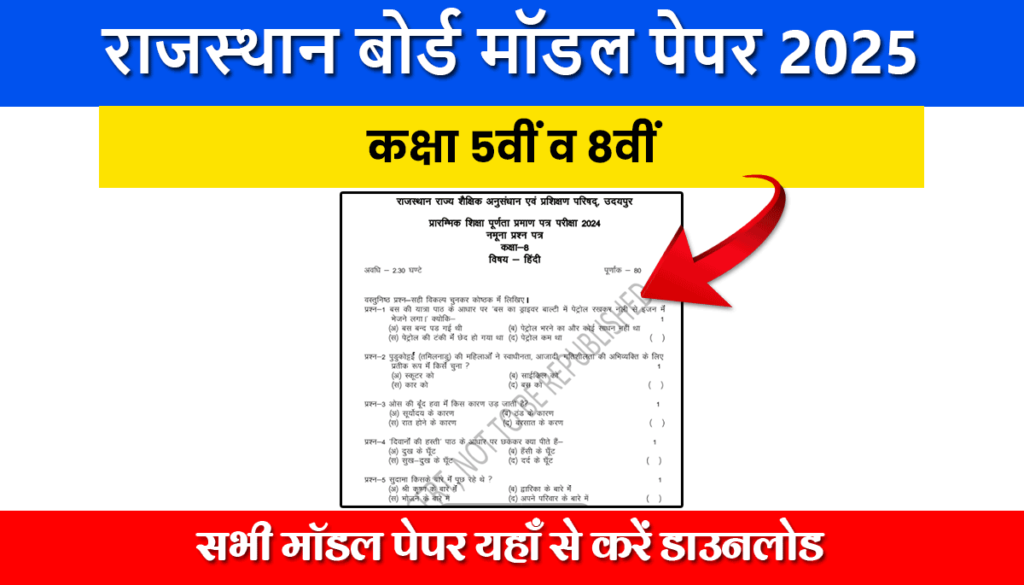 RBSE Board 5th 8th Model Paper 2025