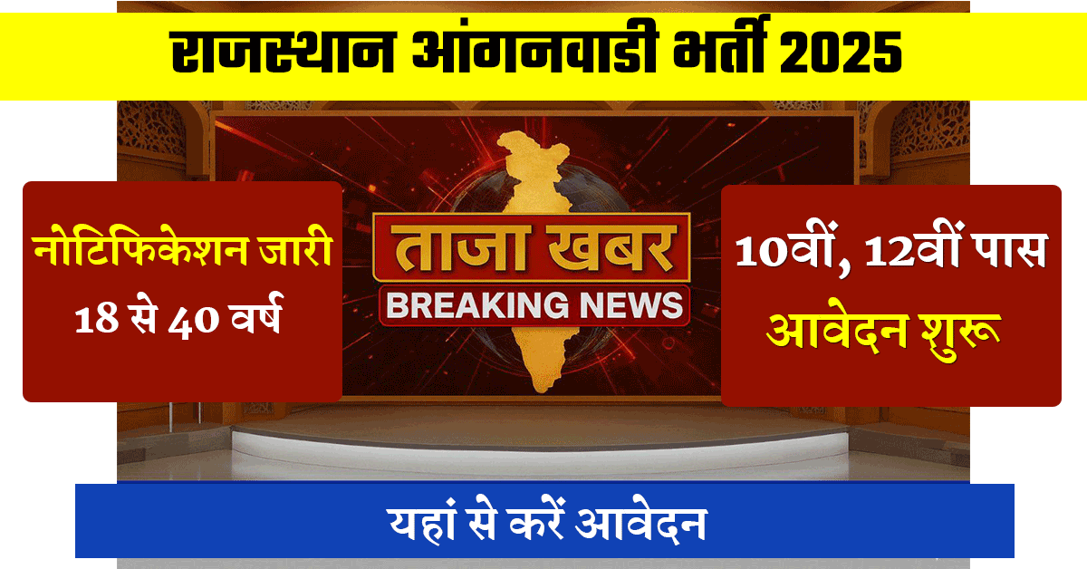 Rajasthan Anganwadi Vacancy 2025