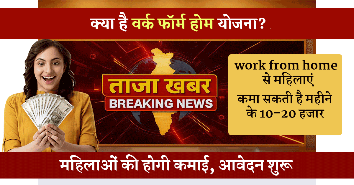 Work From Home Yojana 2025